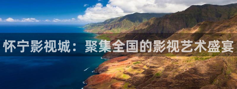 青丝影院免费看电视剧：怀宁影视城：聚集全国的影视艺术盛宴