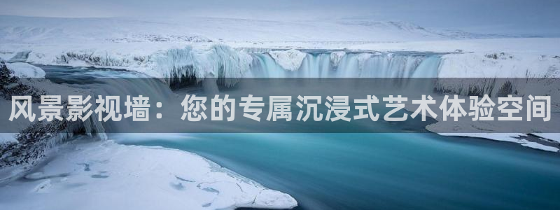 青丝影院在线播放：风景影视墙：您的专属沉浸式艺术体验空间