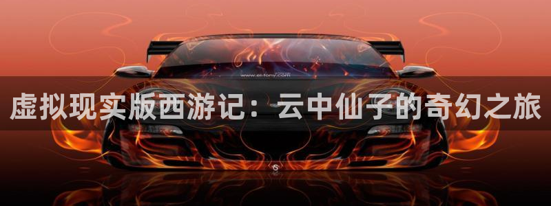 青丝影院电视剧大全最新：虚拟现实版西游记：云中仙子的奇幻之旅